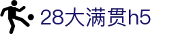 28大满贯h5 - (中国)孝感28大满贯h5发展集团有限公司欢迎您